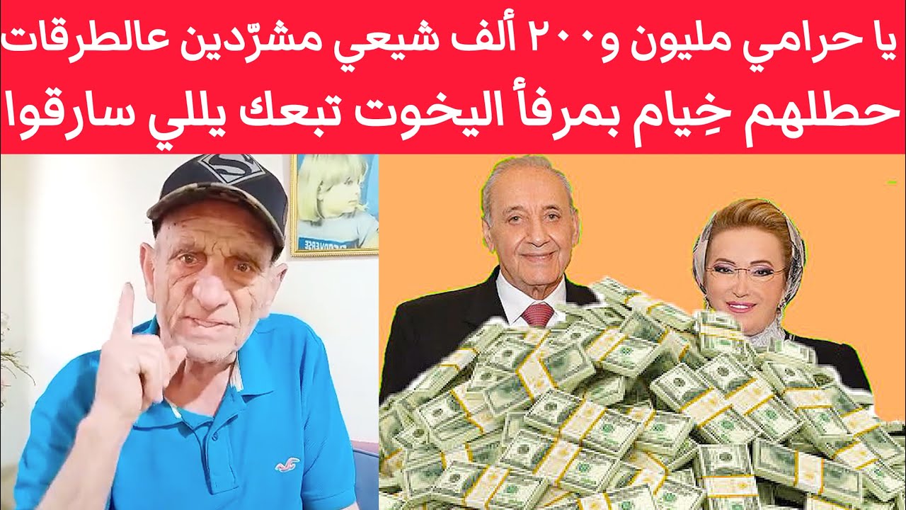 سماع منيح نبيه بري يا حرامي ، في مليون و٢٠٠ ألف شيعي مشرّد على الطرقات حطلهم خِيام بمرفأ اليخوت تبعك