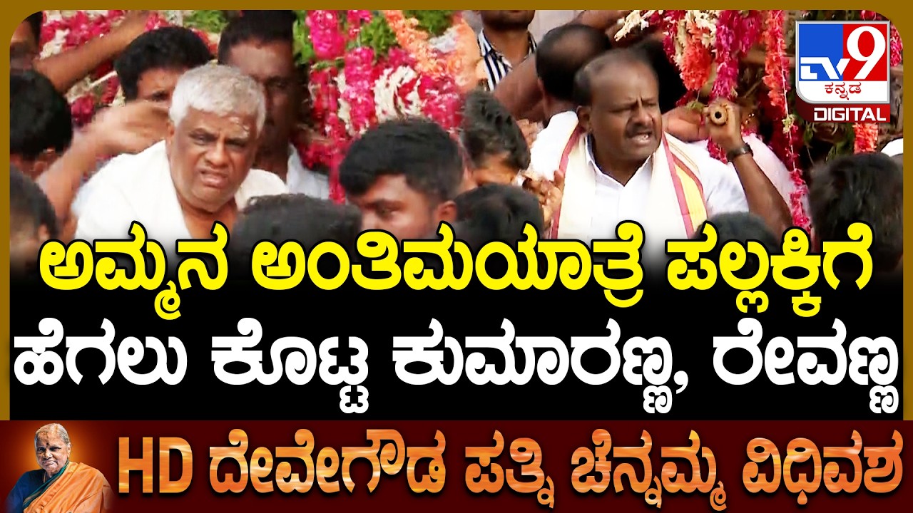 Chennamma Final Rituals: ಚೆನ್ನಮ್ಮನವ್ರ ಪಲ್ಲಕ್ಕಿಯನ್ನ ಹೊತ್ತು ಭಾವುಕರಾಗಿ ನಡೆದ HDK, ರೇವಣ್ಣ|#TV9D