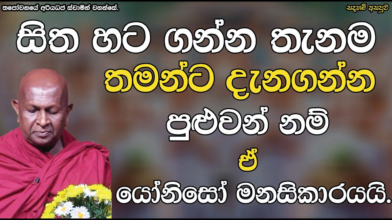 සිත හට ගන්න තැනම තමන්ට දැනගන්න පුළුවන් නම් ඒ යෝනිසෝ මනසිකාරයයි.600පූජ්‍ය තපෝවනයේ අරියධජ හිමි