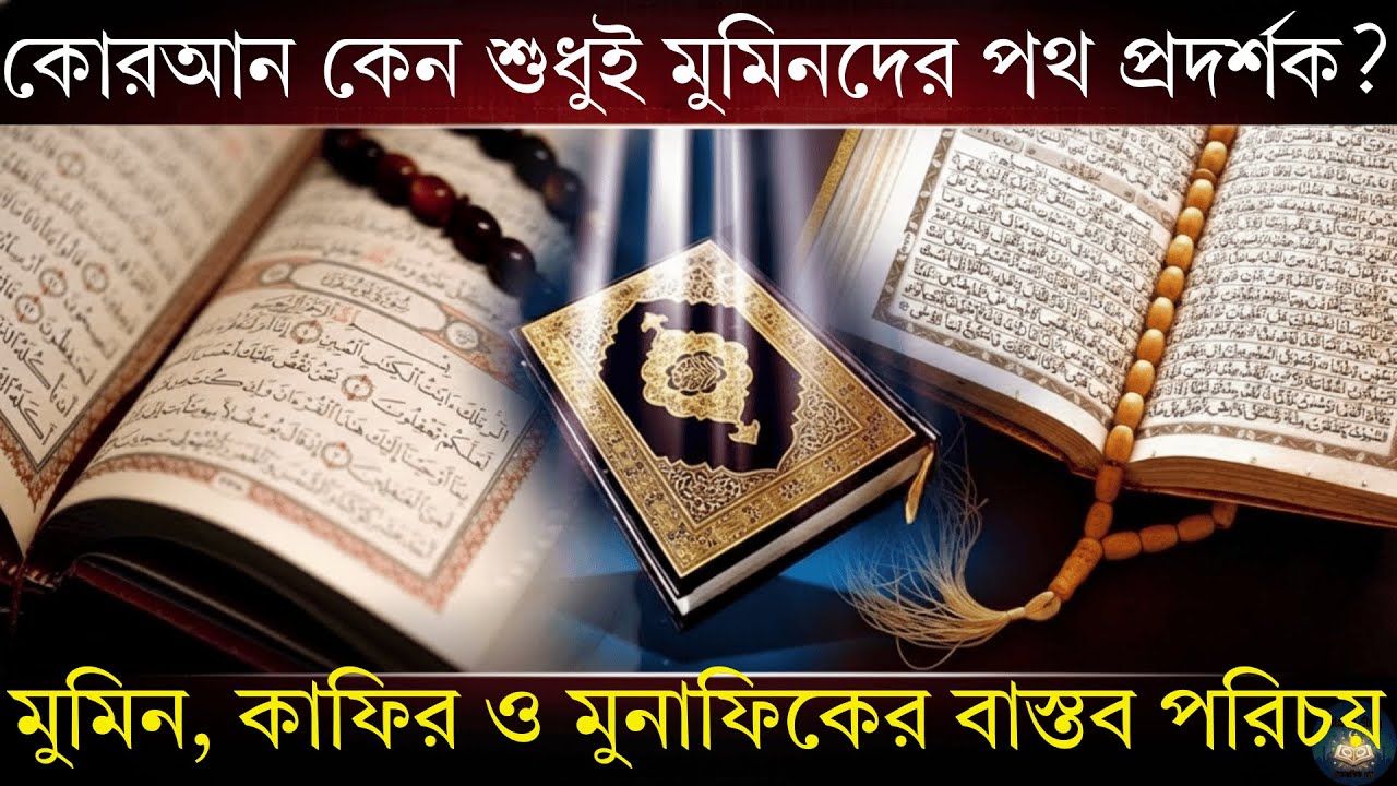 👉 কুরআন কাদের জন্য হিদায়াত? | সূরা আল-বাকারা থেকে মুমিন, কাফির ও মুনাফিক