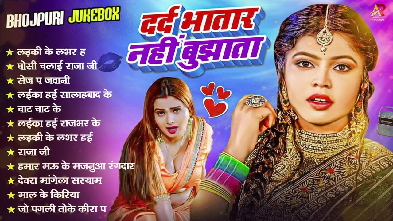 दर्द भतार नहीं बुझाता - #Bhojpuri Nonstop Songs 2025 | #shivani singh | Bhojpuri #Gana 2026