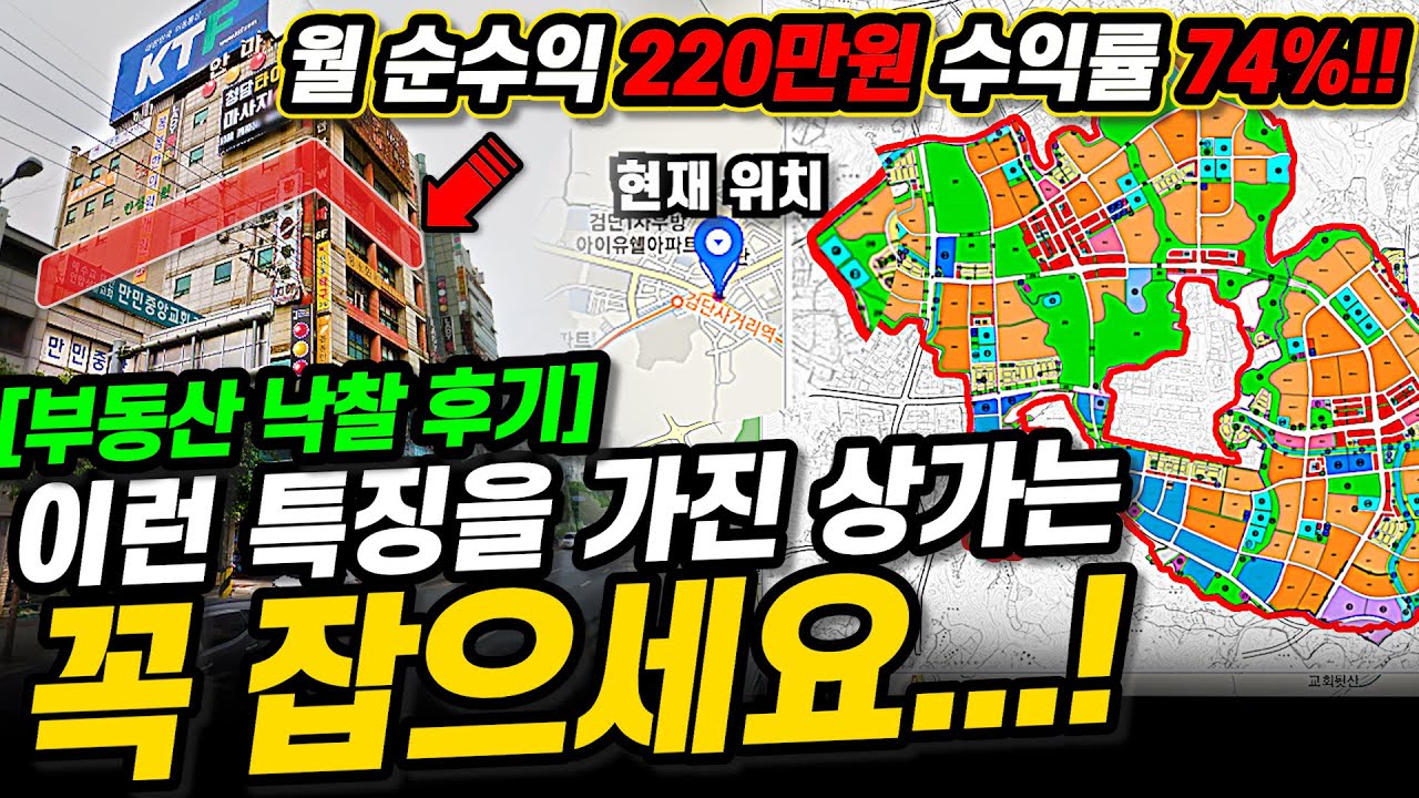 실투자금 3,500만원, 임대 월 순수익 220만원, 수익률 74% 심지어 단독입찰.. 이런 특징을 가진 상가는 꼭 잡으세요..!