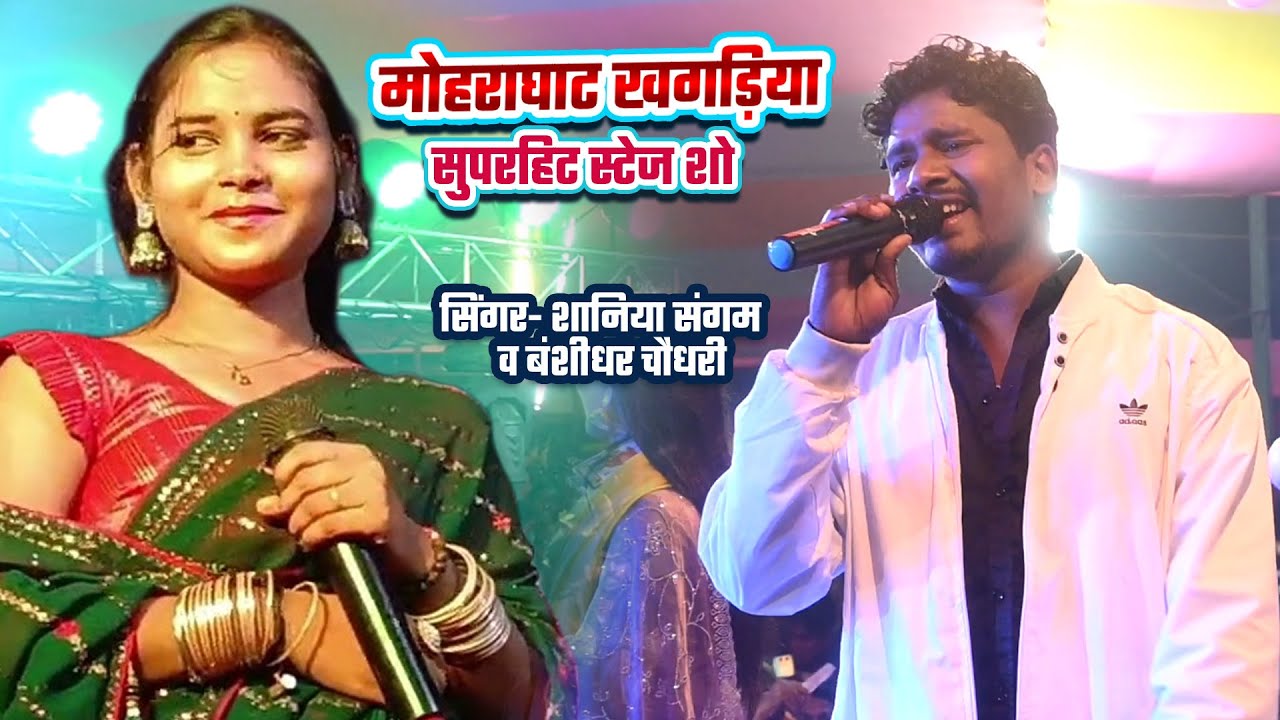 बंशीधर चौधरी और शानिया संगम का सुपरहिट स्टेज शो | Mohara Ghar Khagaria Viral Stage Show