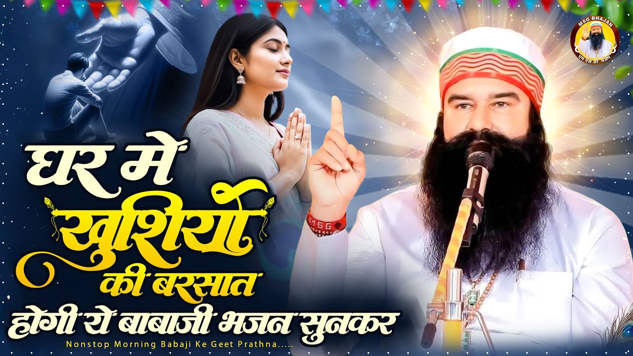 घर में खुशियों की बरसात होगी बाबाजी के ये गीत सुनकर  Saint Dr  MSG Insan   Msg Song   Pitaji Ke Bhaj