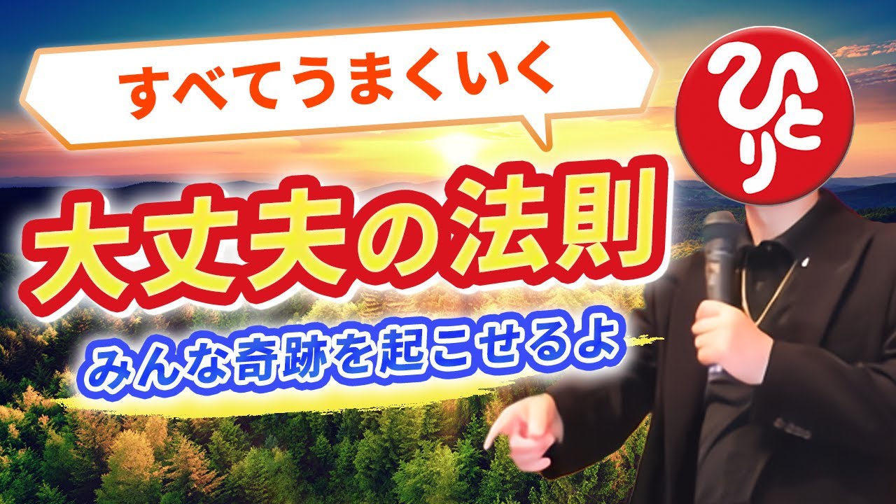 【斎藤一人】これこそ成功の鍵！すべてがうまくいく大丈夫の秘訣