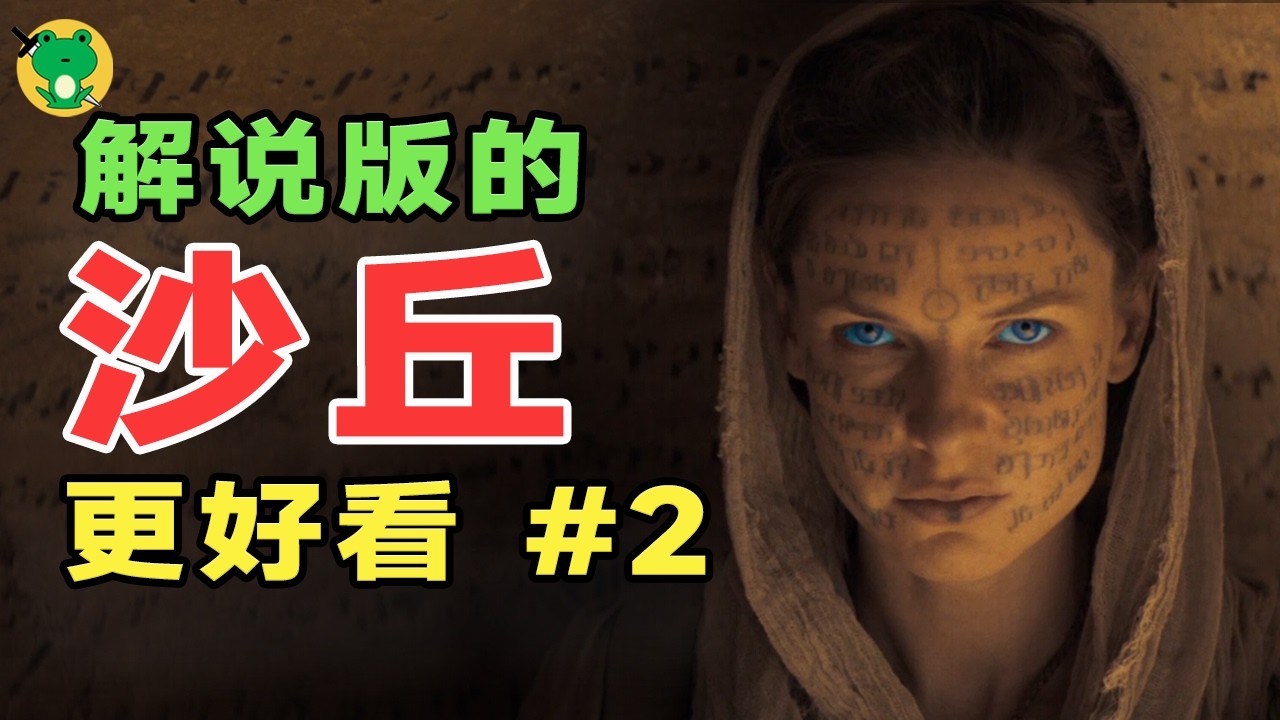 從零入門，沙丘宇宙 | 新主降臨，弗雷曼人的命令齒輪開始轉動！新主降临，弗雷曼人的宿命开启(2/4)