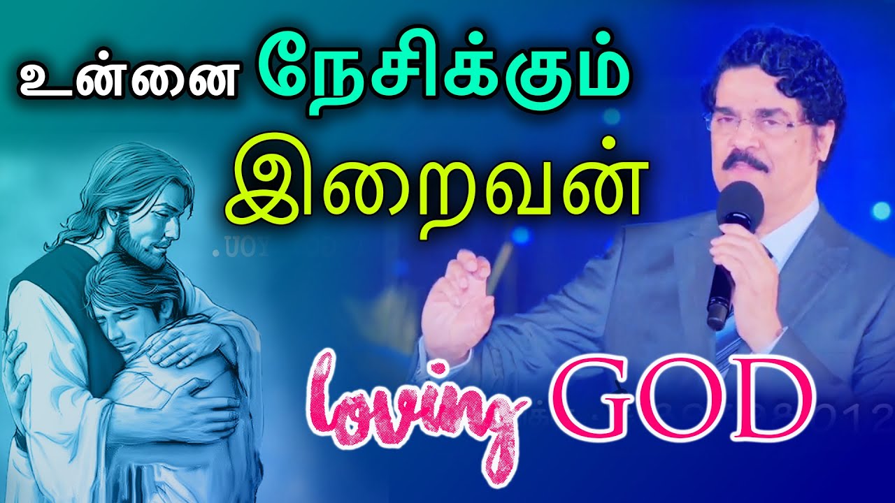 உன்னை நேசிக்கும் இறைவன் | Loving GOD | Tamil Christian Message Dr Jayapaul
