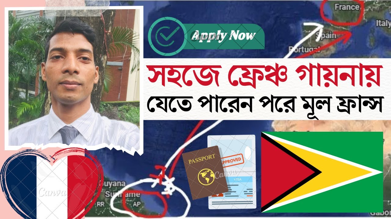 সহজ উপায়ে যেতে পারেন ফ্রেঞ্চ গায়না | সপ্নের ফ্রান্সের যাওয়া নতুন রাস্তা || French Guiana Visa Update
