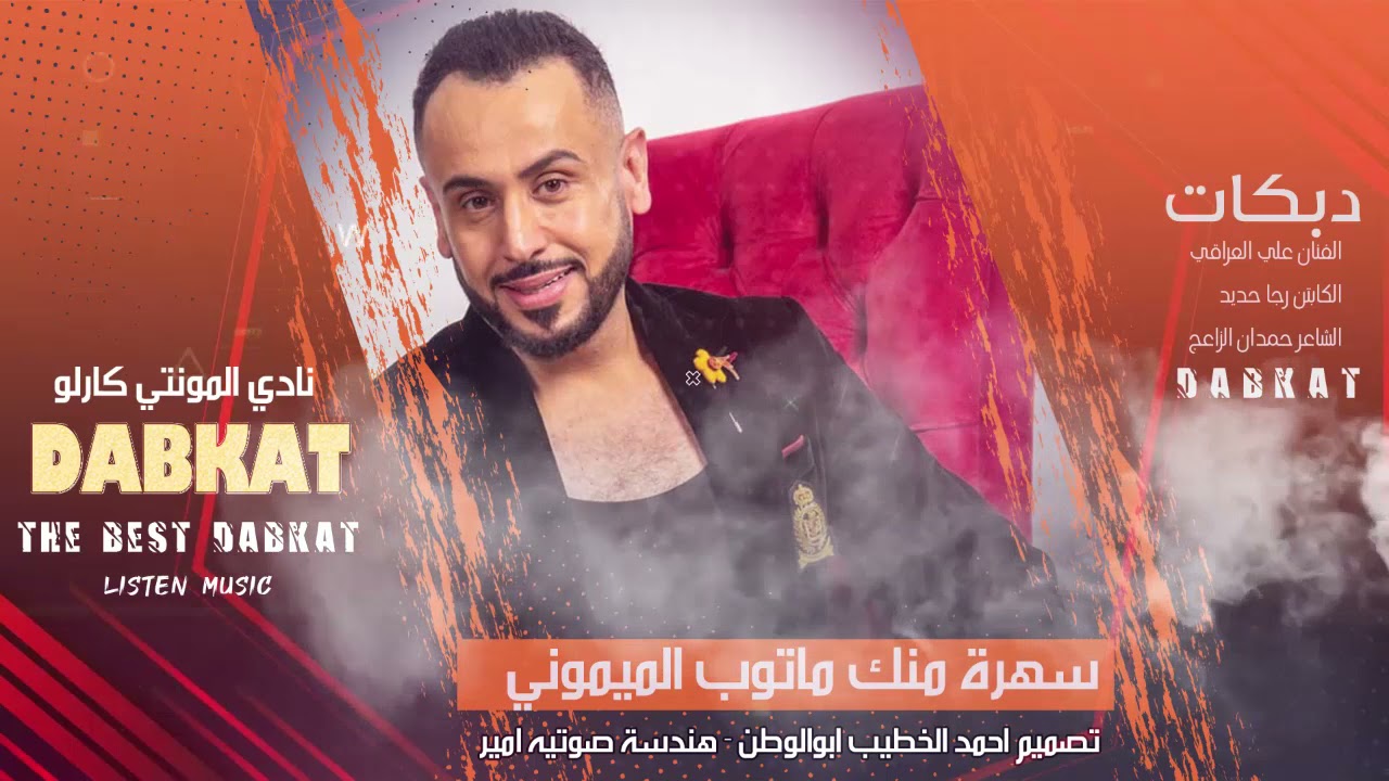 سهرة منك ماتوب الميموني|النجم على العراقي-الكابتن رجا حديد-الشاعر حمدان الزاعج| المونتي كارلو2021