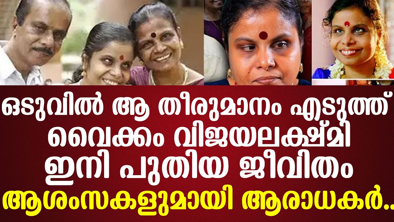 ഇനി പുതിയ ജീവിതംഒടുവില്‍ ആ തീരുമാനം എടുത്ത് വൈക്കം വിജയലക്ഷ്മിആശംസകളുമായി ആരാധകര്‍..