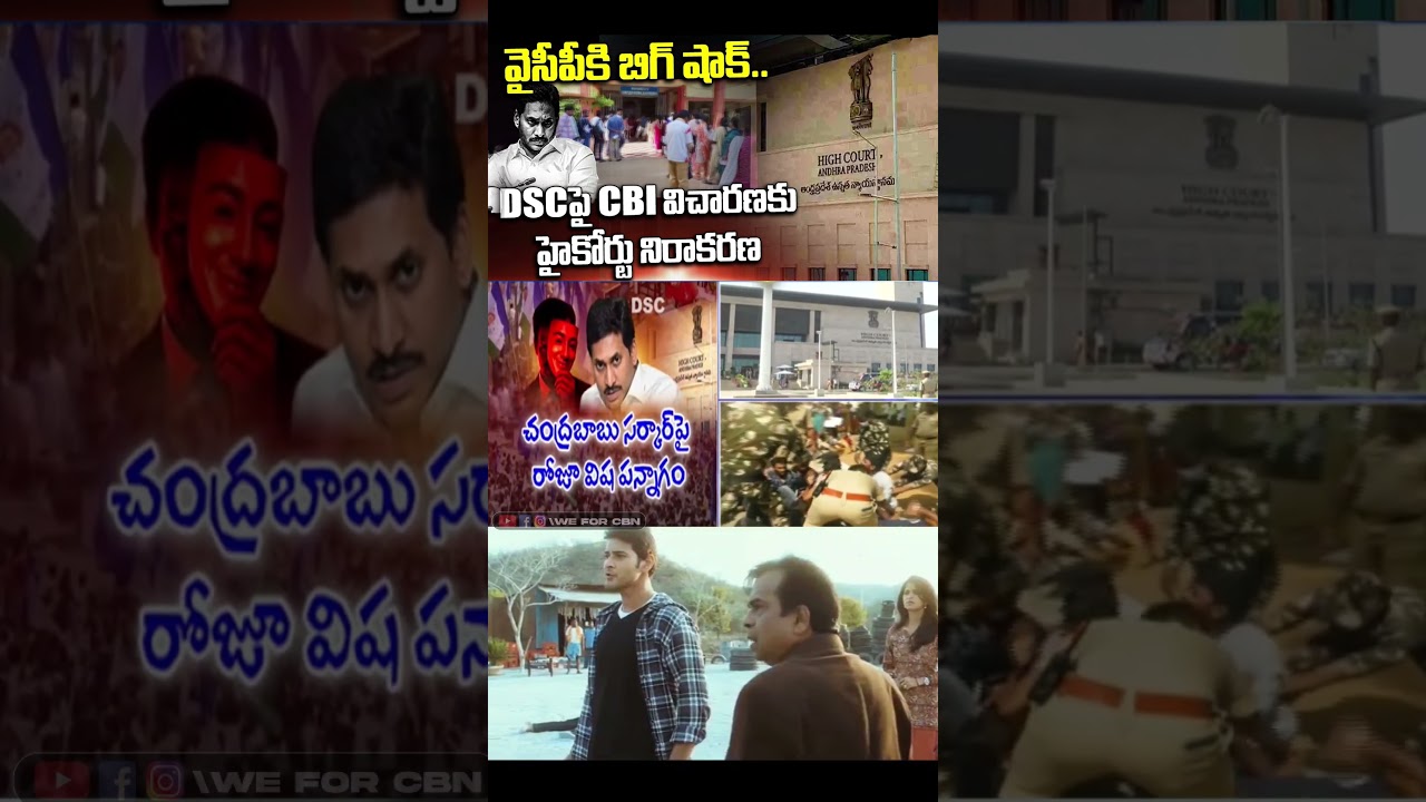 Big shock to YSRCP.. High Court rejects CBI inquiry into DSC.. #ysjagan #ysrcp #viralshort #tdp #...