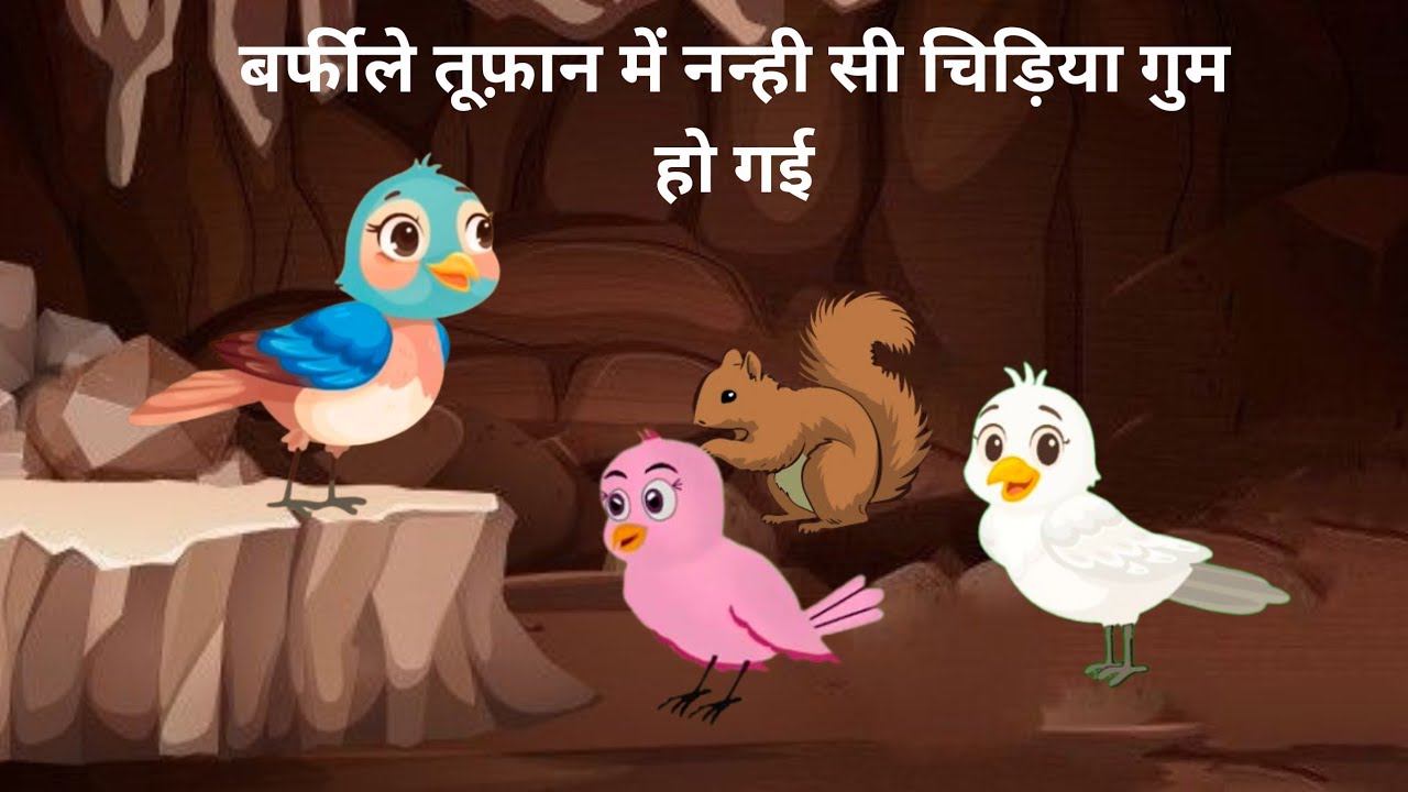 ||बर्फीले तूफ़ान में नन्ही सी चिड़िया गुम हो गई|| ||barfile tufan me Nanhi si chidiya gum ho gai||