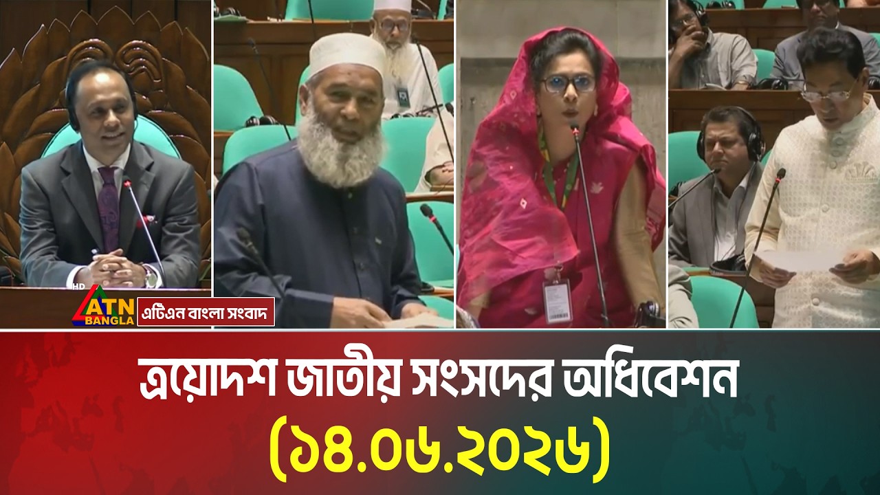 জাতীয় সংসদ অধিবেশন | 14.06.2026 | Sangsad | Parliament | Budget | ATN Bangla Live