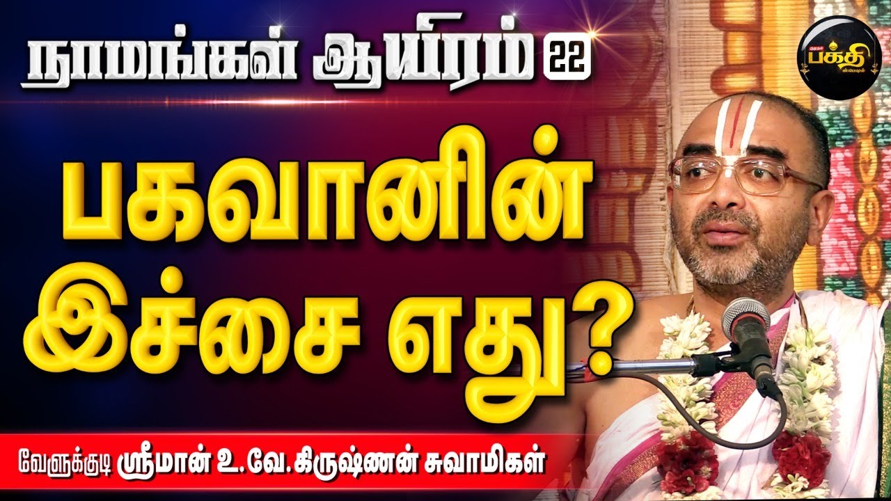 உருவாக்குவதும் அழிப்பதும் தான் பிரம்மம் | U. Ve. Velukkudi Krishnan | Namangal Aayiram -22 | bhakti