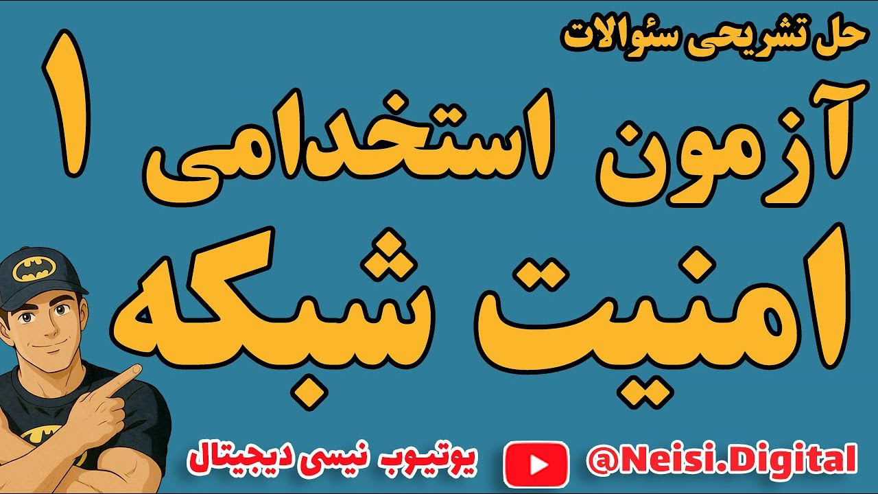 بیست سئوالی امنیت شبکه |حل تشریحی سوالات امنیت شبکه درآزمون استخدامی  برای موفقیت در آزمون|قسمت اول