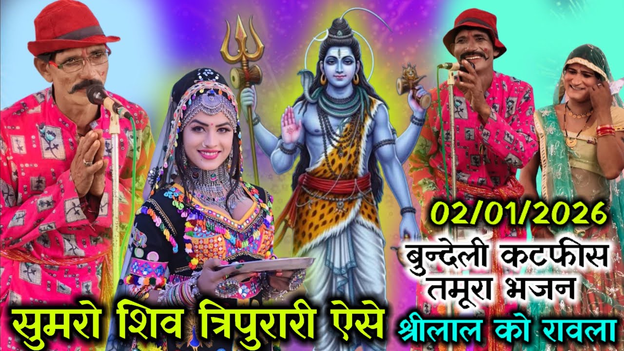 2 जनवरी 2026🎊बुन्देली कटफीस तमूरा भजन🌟सुमरो शिव त्रिपुरारी ऐसे💘श्रीलाल एन्ड राकेश कमलेश🥀रावला पार्टी
