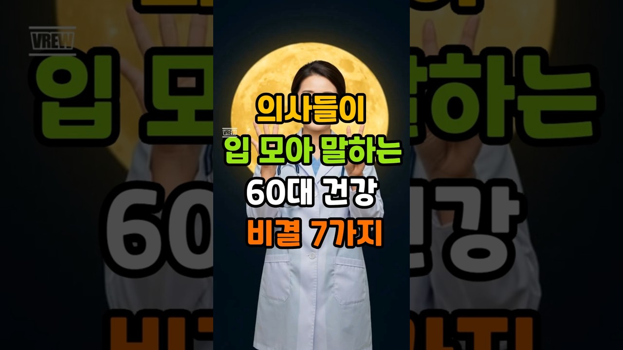 의사들이 입 모아 말하는 60대 건강 비결 7가지