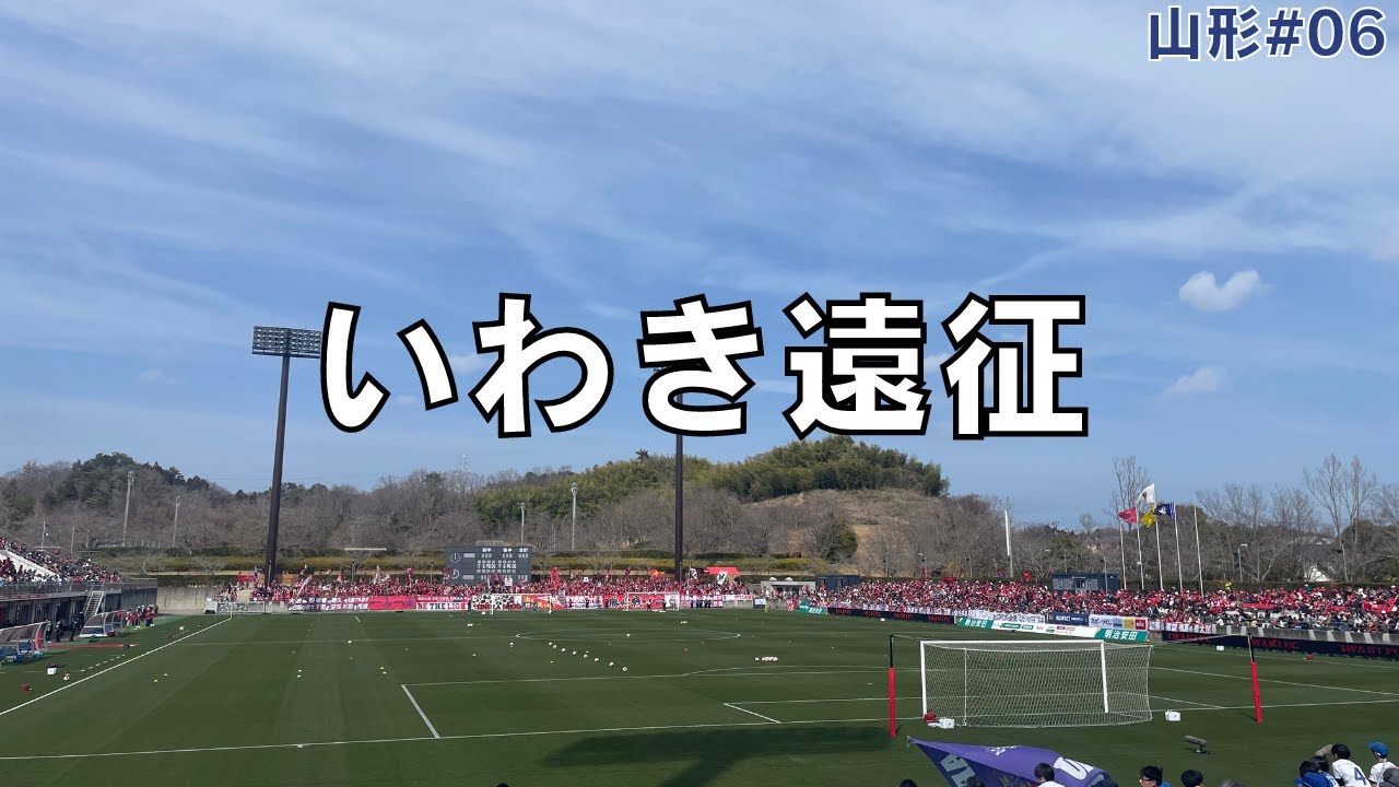 【いわき遠征 #06山形】関東サポのアルコールが飲めない遠征