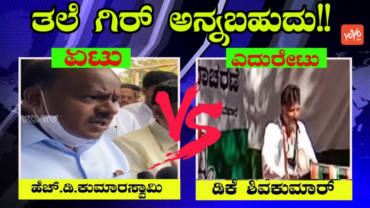 DK Shivakumar vs HD Kumaraswamy | JDS vs Congress | HDK vs DKS | YOYO Kannada News