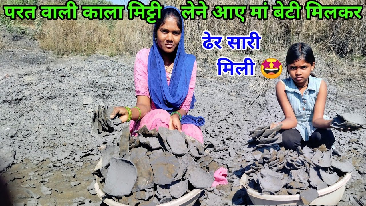 मां बेटी मिलकर आए फ़िर से परत वाली काला मिट्टी लेने ढेर सारी मिली उठाए 🥰