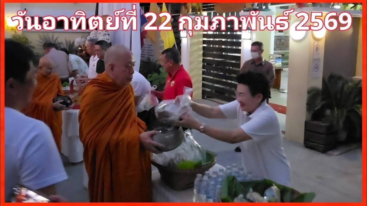 ตักบาตร   22 ก.พ.69