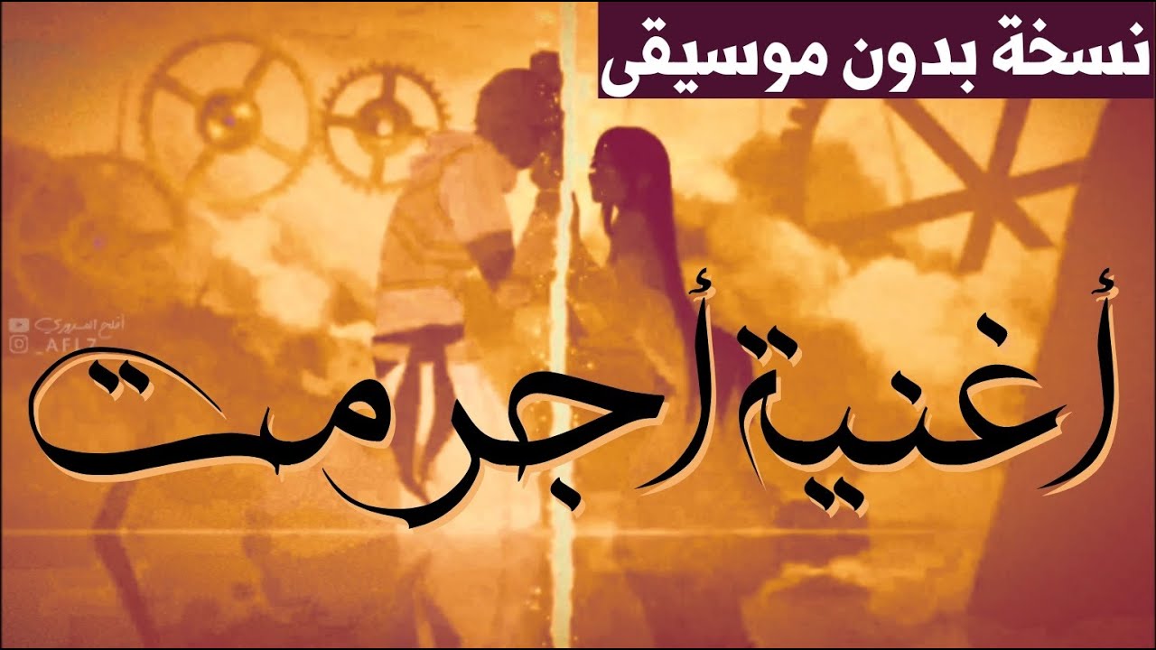 قصيدة أَجرَمْت ✨🏵 (بدون موسيقى)