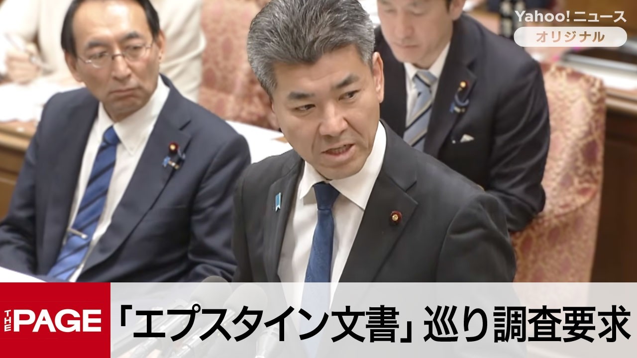 中道・泉氏「エプスタイン文書」巡り調査要求　政府は追加対応を否定　衆院予算委（2026年3月5日）