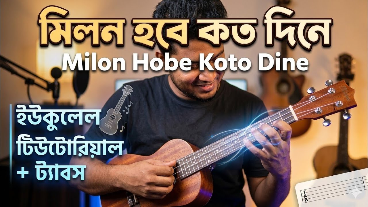 Ukulele Tutorial Milon Hobe Koto din e Ukulele Tabs   || মিলন হবে কত দিনে  #ukuleletabs