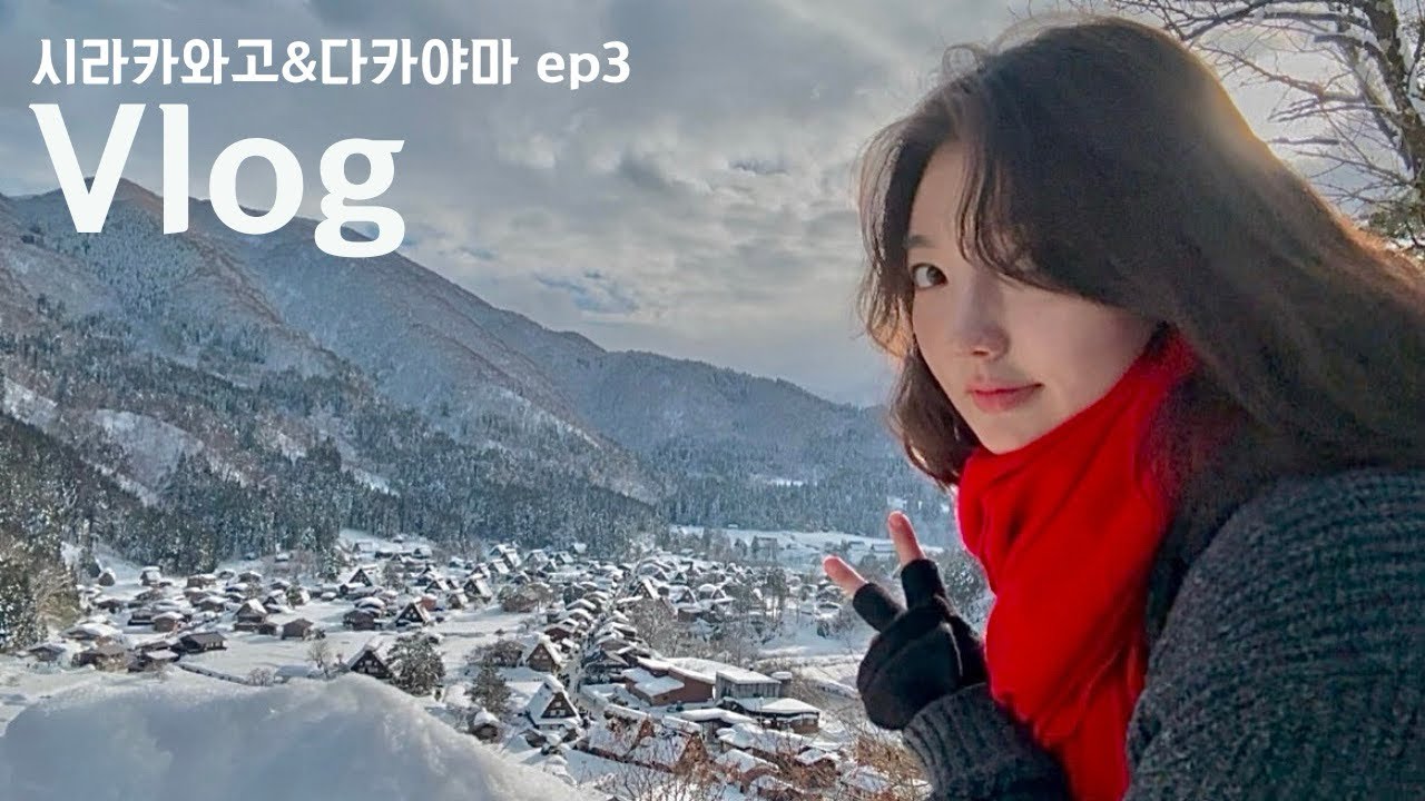 나고야 혼자 여행 Vlog🇯🇵시라카와고 갓쇼즈쿠리 후루사토 민박집에서 1박 | 다카야마 히에신사 | 야바톤 된장돈까스 | 중부전력타워&오아시스21 ep3