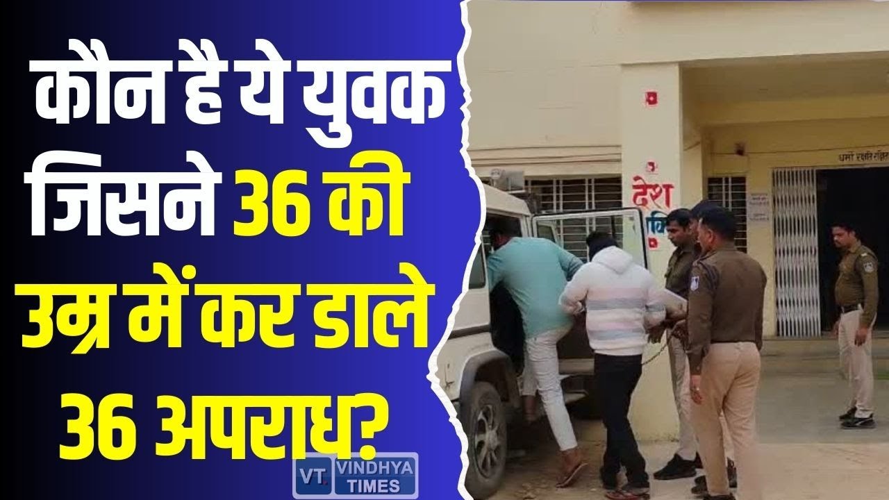 मऊगंज पुलिस की बड़ी कार्रवाई, 36 साल, 36 केस, अब सलाखों के पीछे
