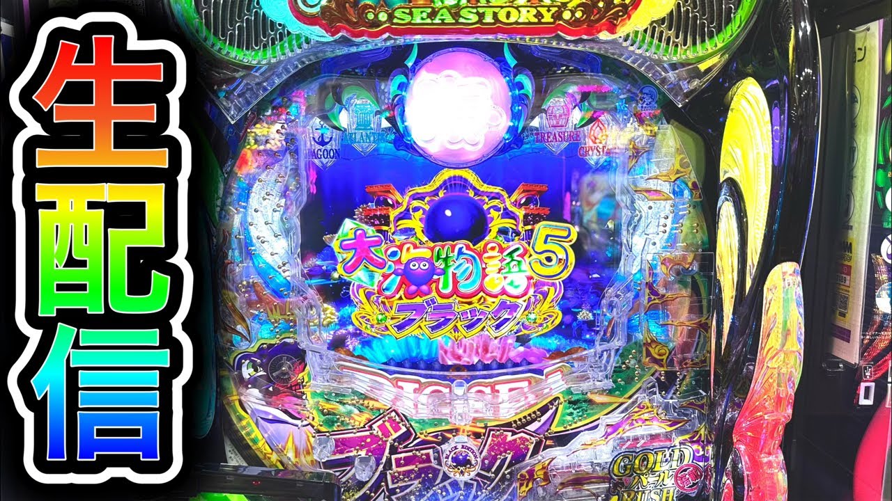 【大海5ブラック199】4円パチンコライブ配信！（ガチ実践ライブ2026/1/24【829日目実践動画】#沖海6 #生配信 #海物語