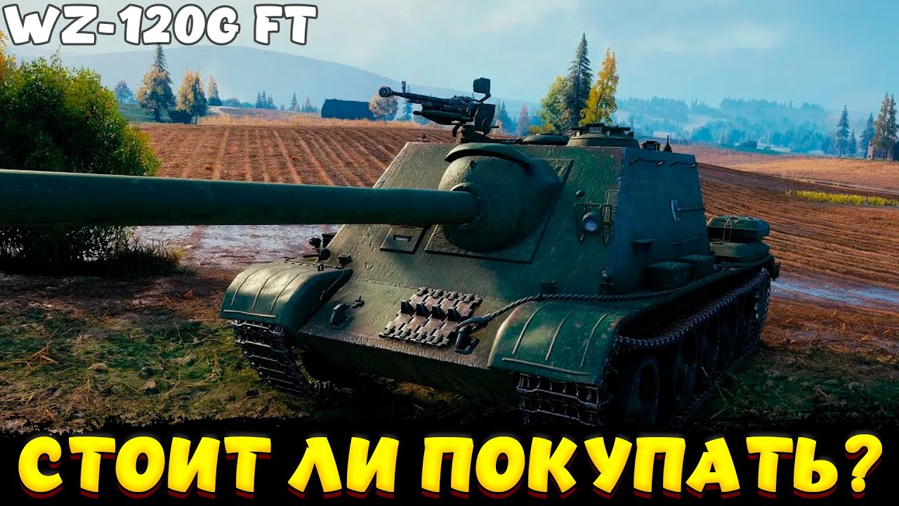 WZ-120G FT ОБЗОР 9 ПРЕМ ПТ / Мир Танков