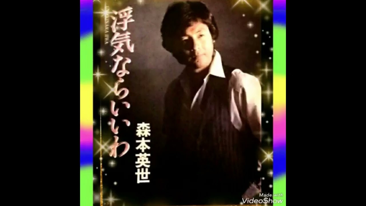 浮気ならいいわ　　　　　　　　　森本英世
