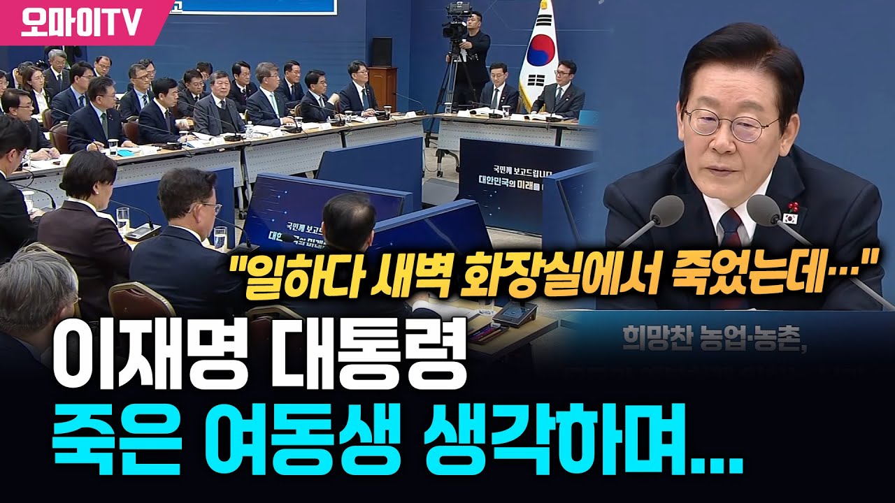 이재명 대통령, 산업재해 토론 중 화장실서 죽은 여동생 생각