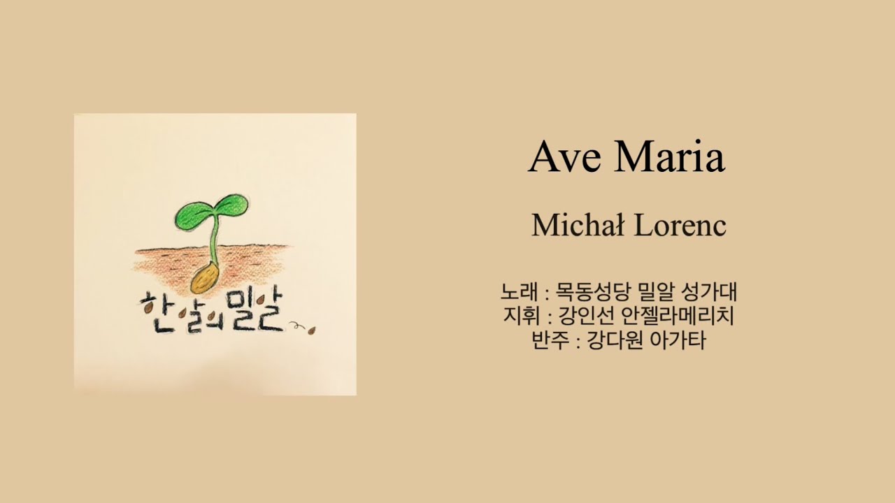 [목동성당 밀알성가대] Ave Maria - Michał Lorenc