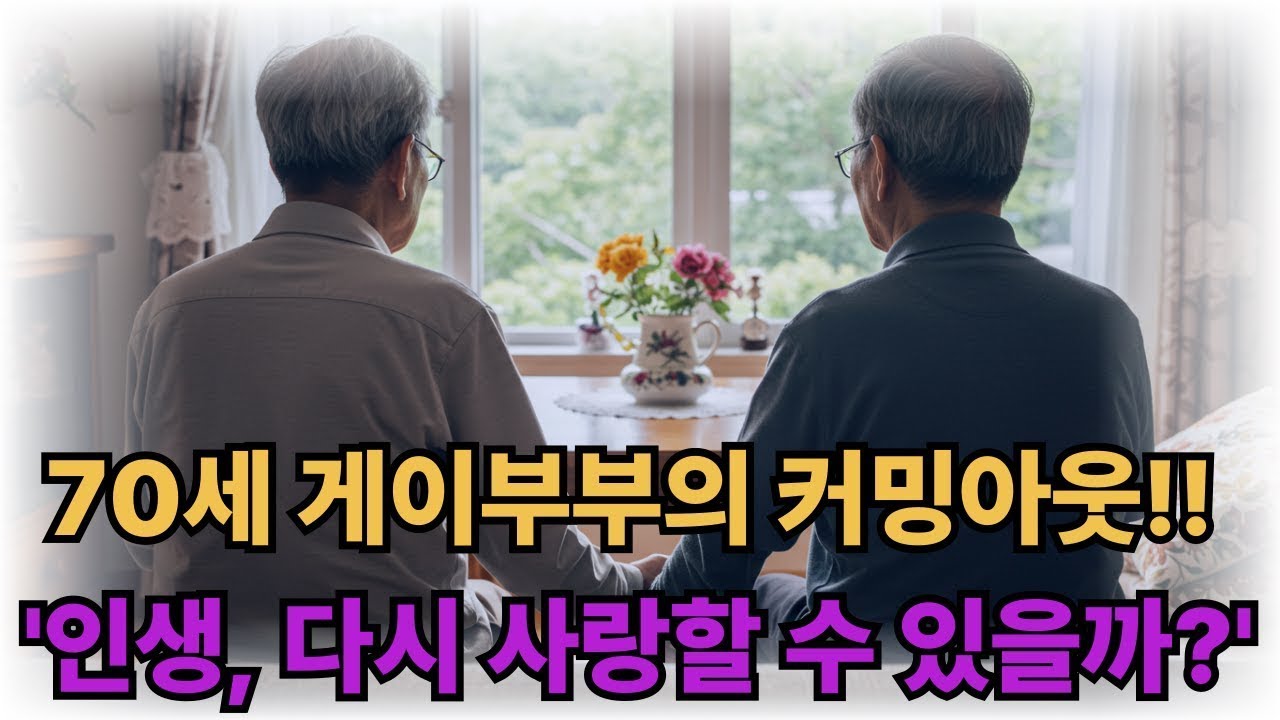 70세 노인의 숨겨진사랑 #시니어사연 #노후사연 #고백사연