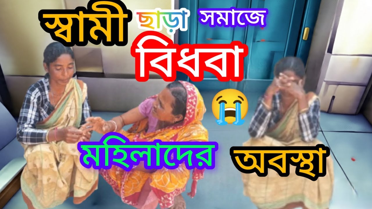 স্বামী ছাড়া সমাজে বিধবা মহিলাদের অবস্থা😭।swami chhara samaje Bidhaba Mahilar abstha।।সামাজিক ভিডিও।
