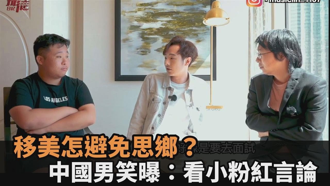 移美思鄉怎麼辦？中國男曝「看小粉紅言論」：就不想回去－全民話燒