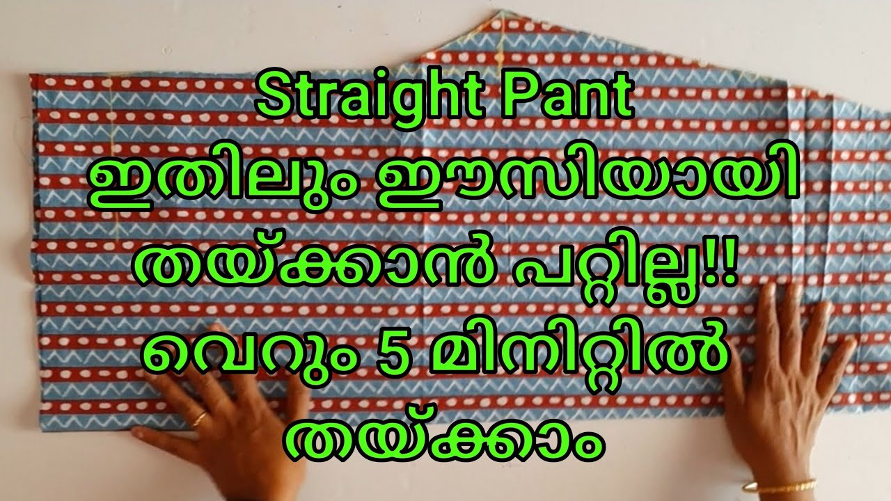 Straight pant ഇനി ഇങ്ങനെ ഒന്നു തയ്ക്കാം@OppamStitchings