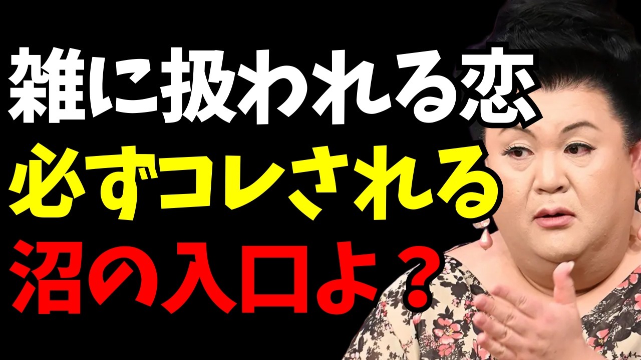 【マツコ】雑に扱われる恋、始まりは“ここ”