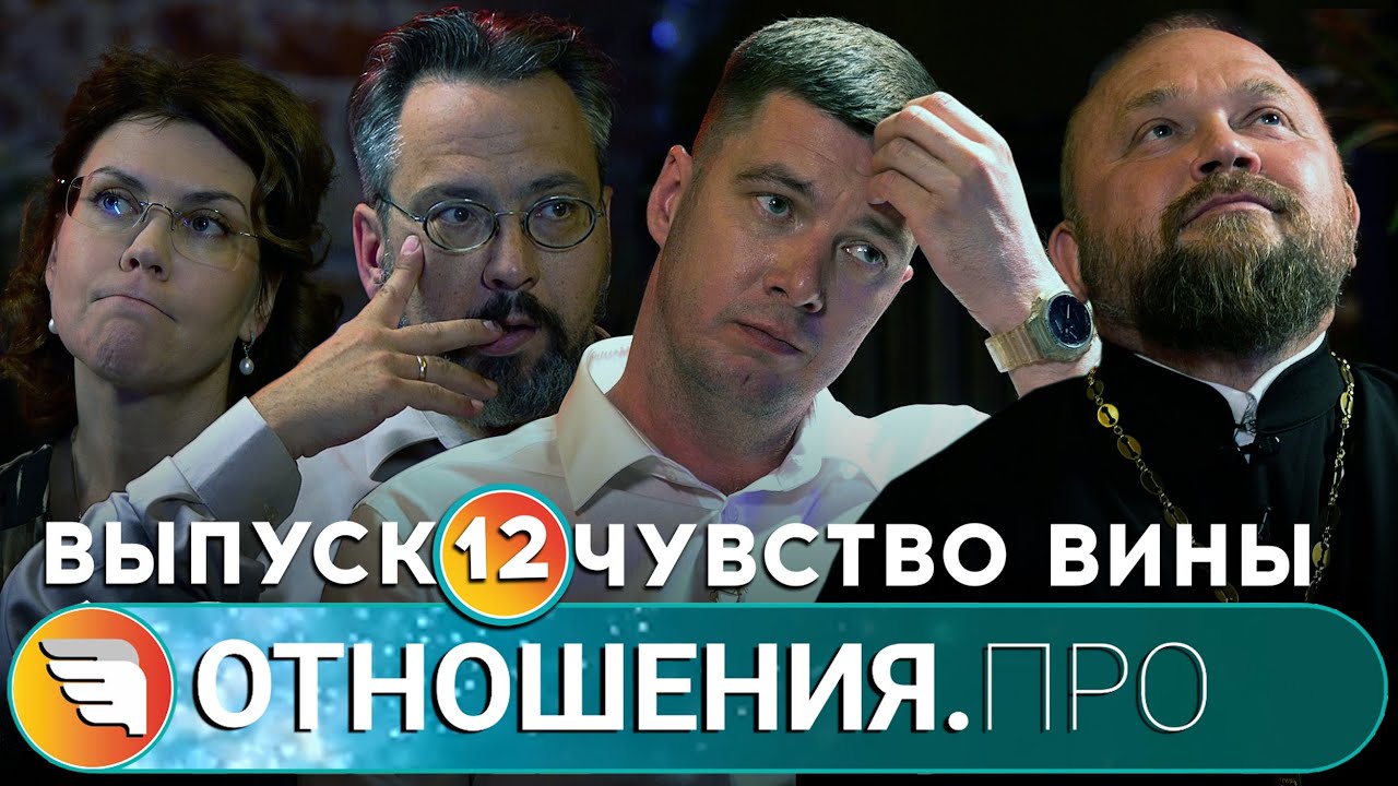 «ОТНОШЕНИЯ.ПРО: Чувство вины» / Выпуск 12 / Центр «ТВОИ КРЫЛЬЯ | ПСИХОЛОГИ ОНЛАЙН»