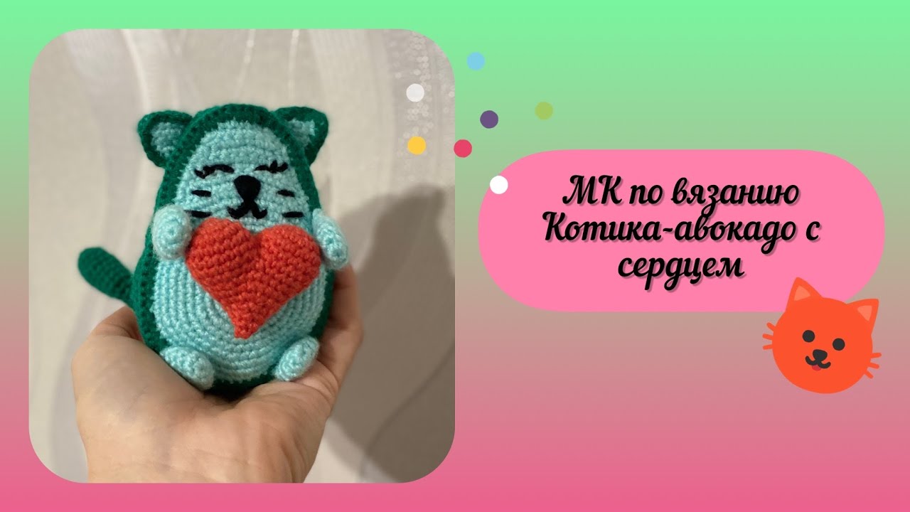 Котик авокадо с сердцем.Бесплатный МК.