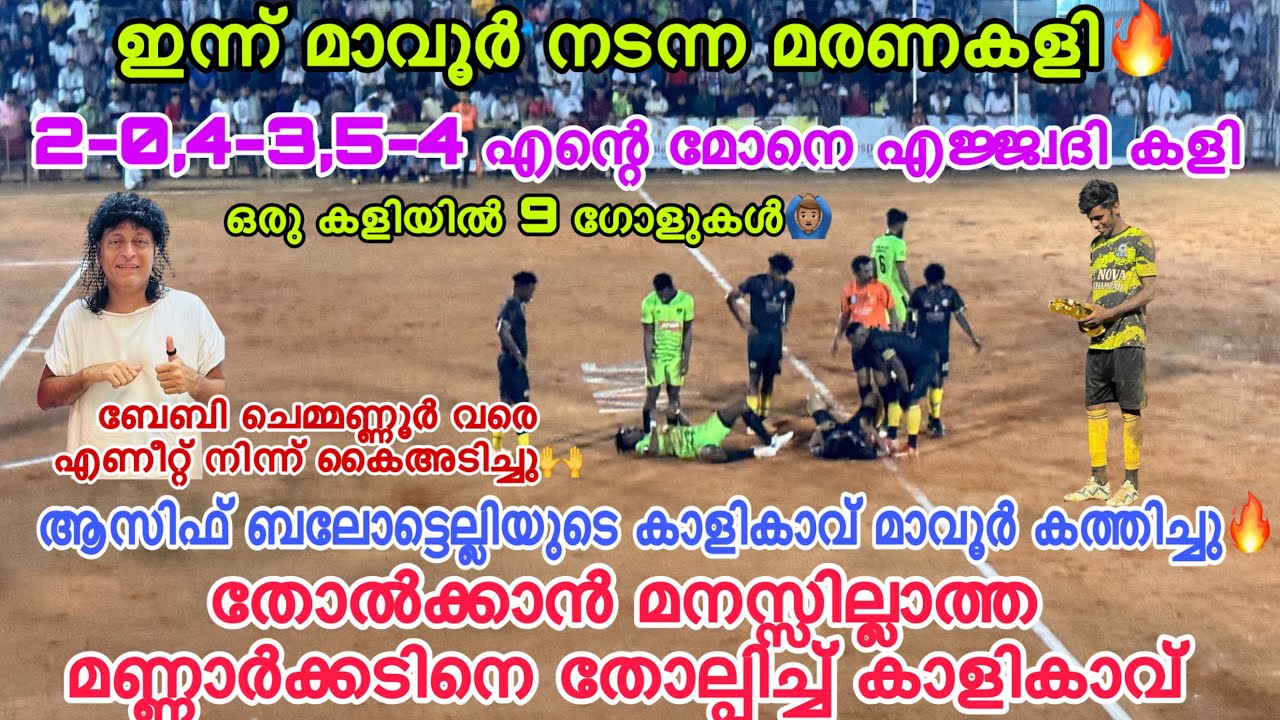 കണ്ടോളി മക്കളെ 5-4 🔥KFC കാളികാവ് vs ലിൻഷ മണ്ണാർക്കാട്🔥മാവൂർ നിന്ന് കത്തി💯