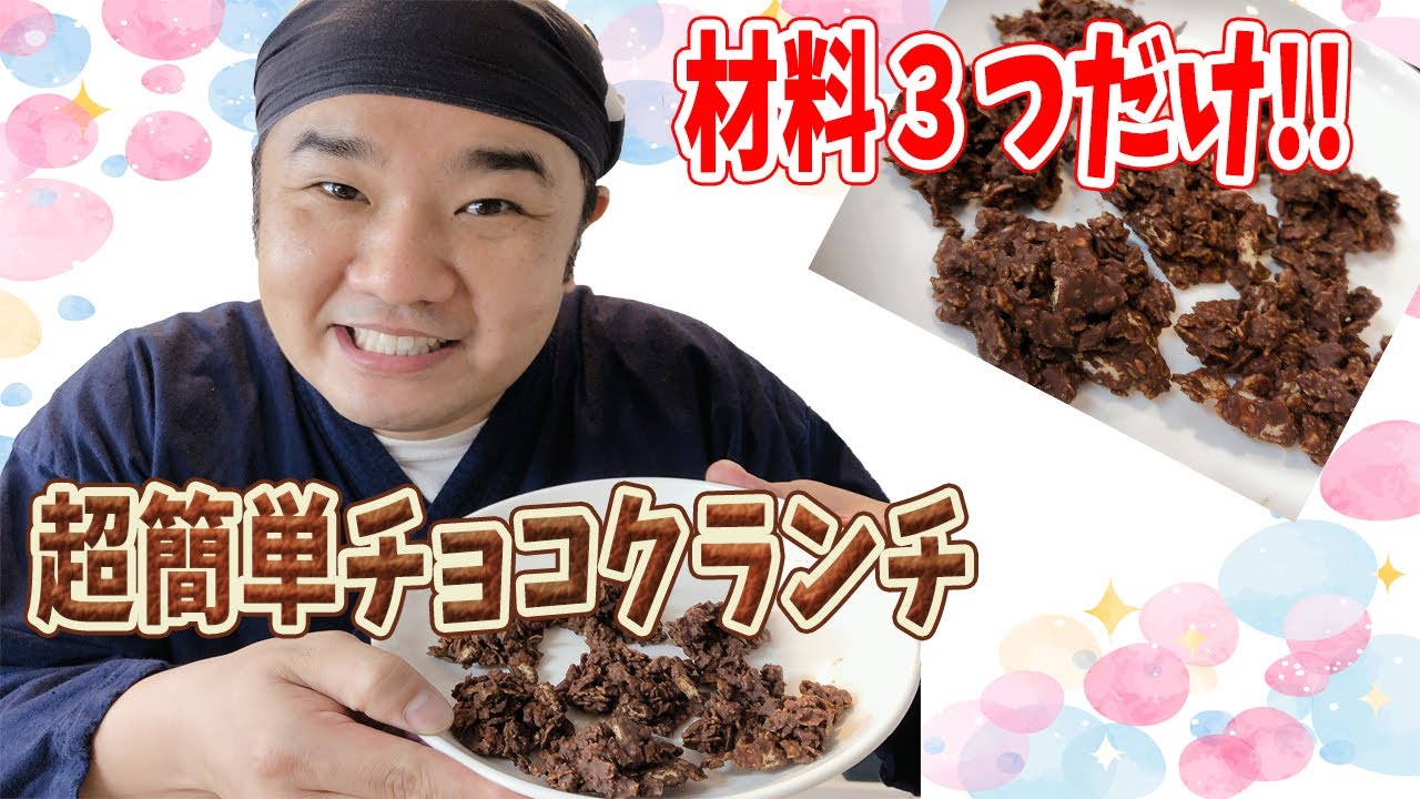 有名パークの味！ 材料３つ！ 超簡単チョコクランチ！夏休みにお子様とも！