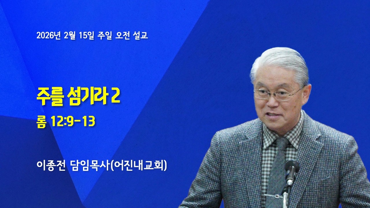 2025.02.15 오전 (주를 섬기라2)