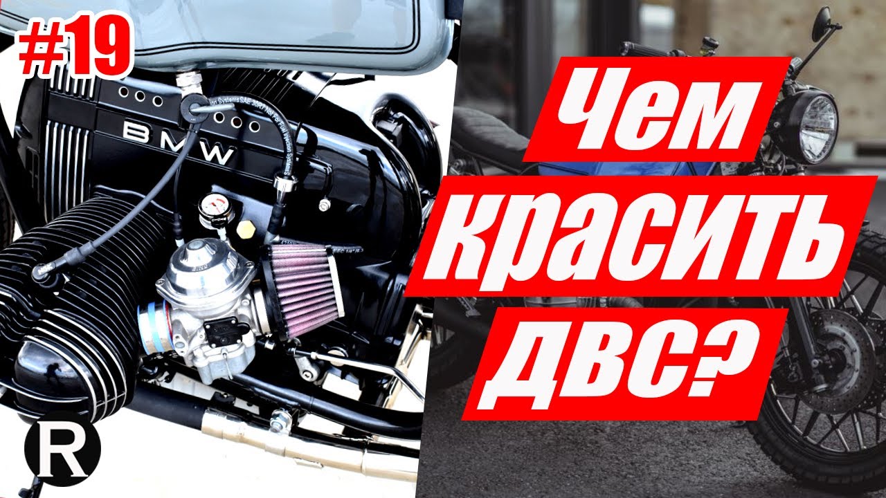 19. Ремонт и Тюнинг мотоцикла УРАЛ. Каферейсер BMW R100 из Мотоцикла УРАЛ. ЧЕМ КРАСИТЬ ДВС?