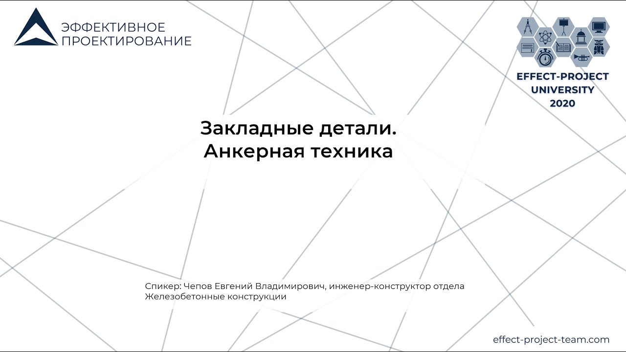 Мастер-класс Чепова Евгения на тему: Анкерная техника и закладные детали