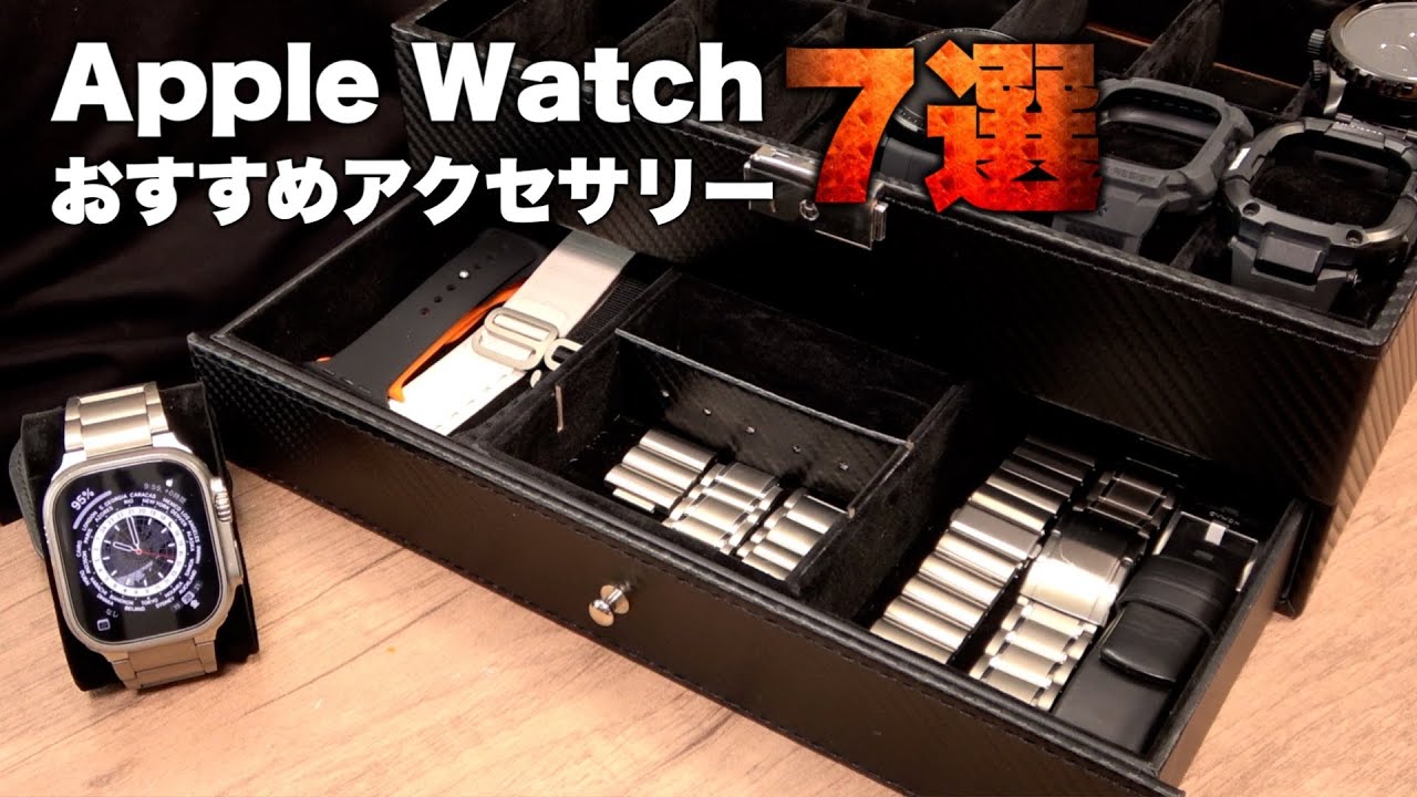 【オシャレすぎ】Apple Watch 10 / Ultra 2の高級感増し増しなおすすめアクセサリー7選!!