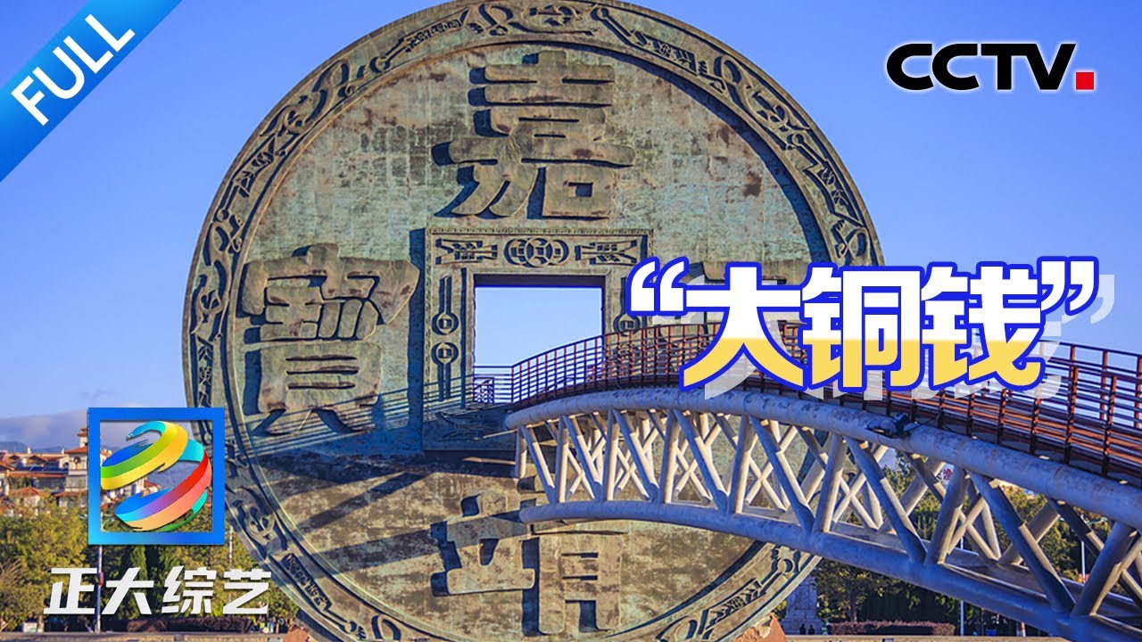 【Full】满大街都是“钱钱钱”？探秘一座能“钻进钱眼儿”里的云南古城！| CCTV「正大综艺」20250405