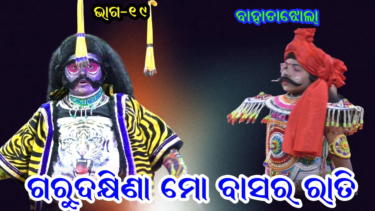 ଗୁରୁ ଦକ୍ଷିଣା ମୋ ବାସର ରାତି II Guru Dhakhina Mo Basararati II Sri Aurobindo School Bahadajhola IIEP_19
